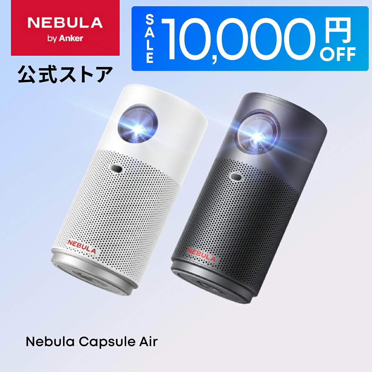 【10,000円OFFクーポン 4/10まで】Anker Nebula Capsule Air (世界最小 Google TV搭載モバイルプロジェクター)【ハイビジョン 720P Netflix対応 150ANSI ルーメン 最大100インチ 自動台形補正 超小型 家庭用 コンパクト 天井投影 最大24ヶ月保証 ネビュラ】