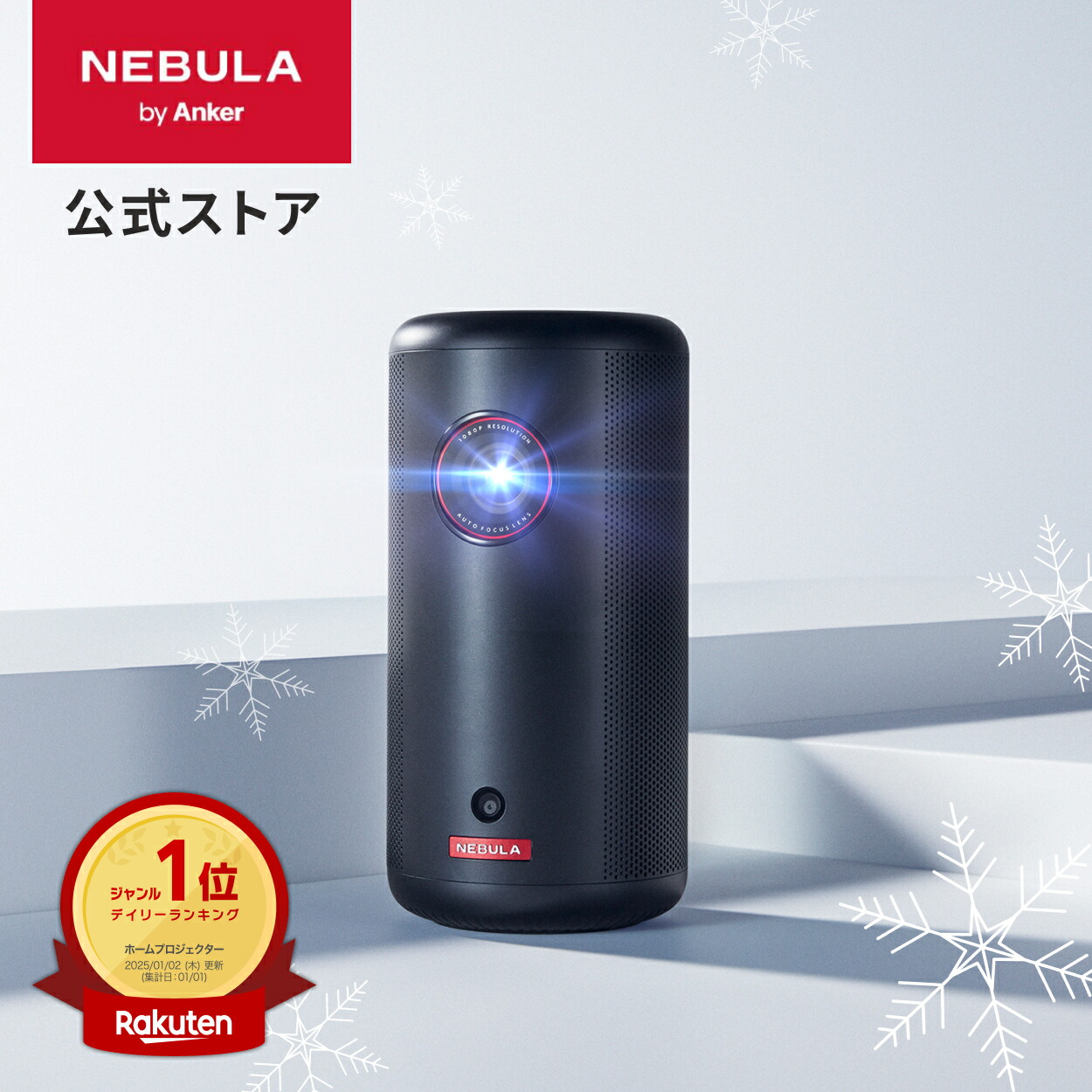 Anker Nebula Capsule3 プロジェクター　スタンド付き 楽天市場】【期間限定セール実施中 1/16まで】Anker Nebula 公式
