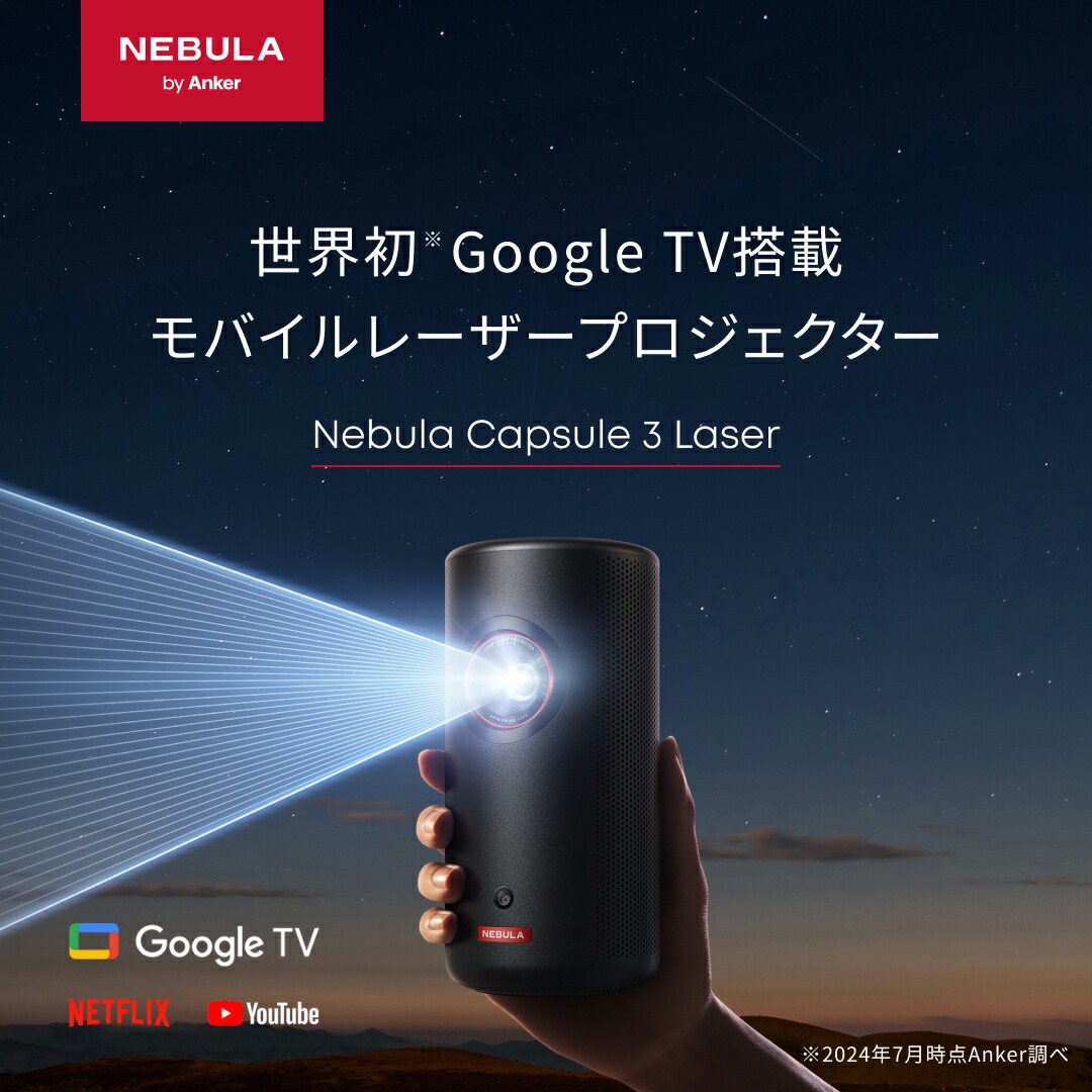 終了間近！】【33%OFFで79,900円 9/11まで】Anker Nebula