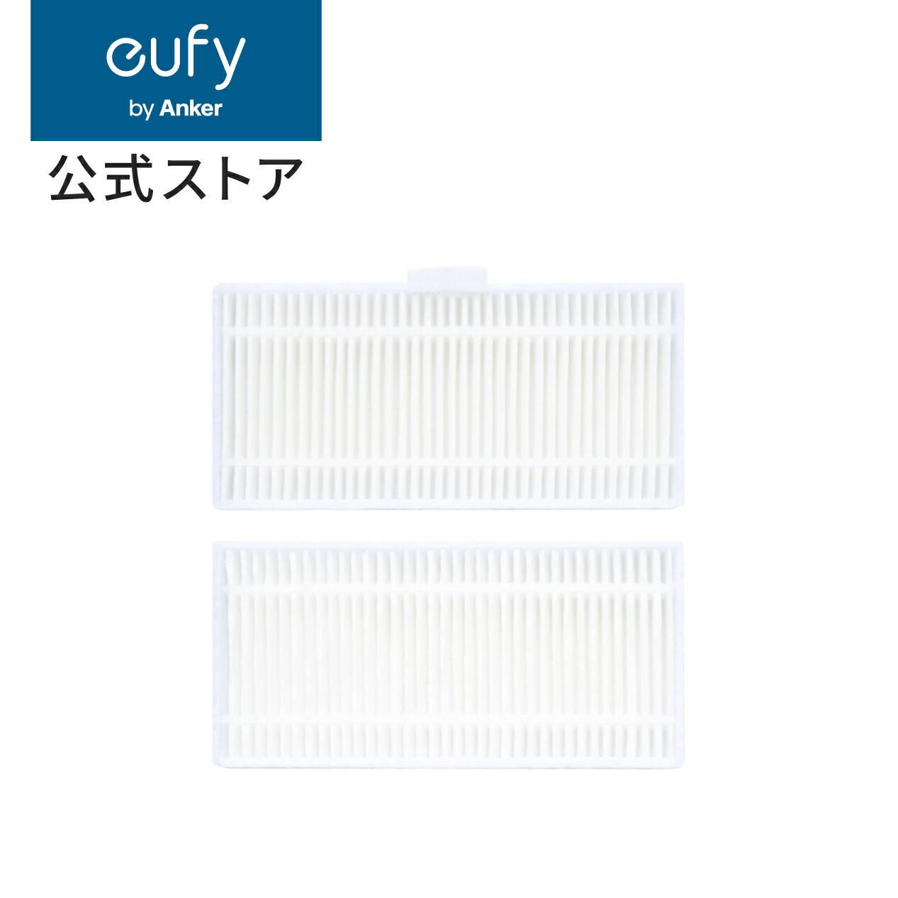 楽天市場】Eufy Robot Vacuum 交換用フィルター (Auto-Empty C10対応