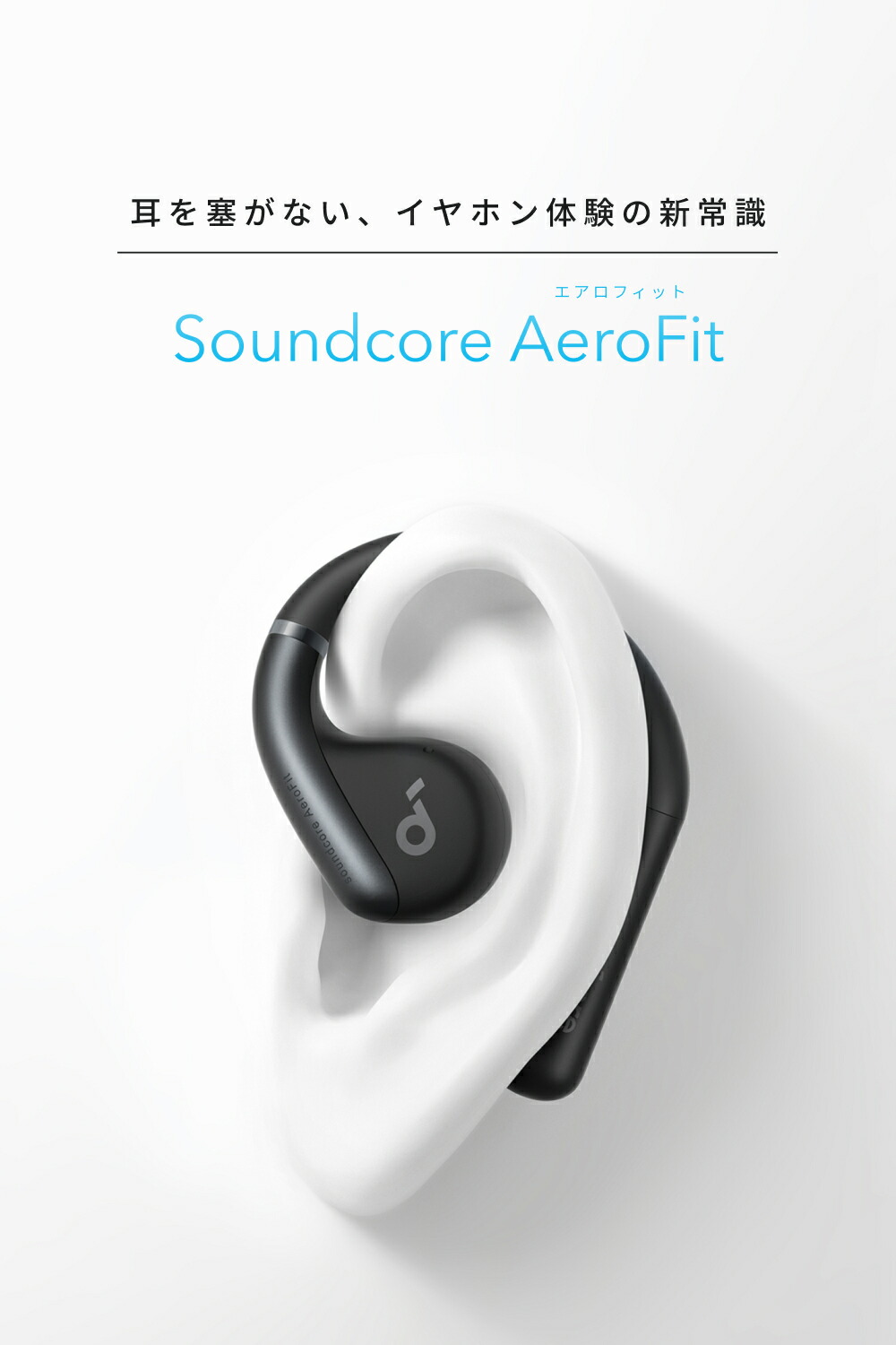 新品Anker soundcore ワイヤレスイヤホン AeroFit IP57 Anker Soundcore AeroFit（Bluetooth 5.3）【オープンイヤー型