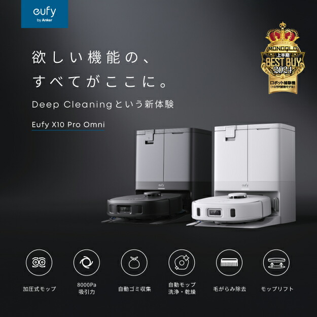 Anker Eufy (ユーフィ) X10 Pro Omni (ロボット掃除機)【加圧式