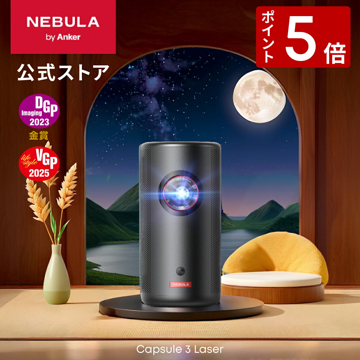 【Anker】Nebula Capsule 3 & 公式スタンド(最終値下げ) キャンペーン情報】対象期間中にNebula Capsule 3をお買い求めいただき