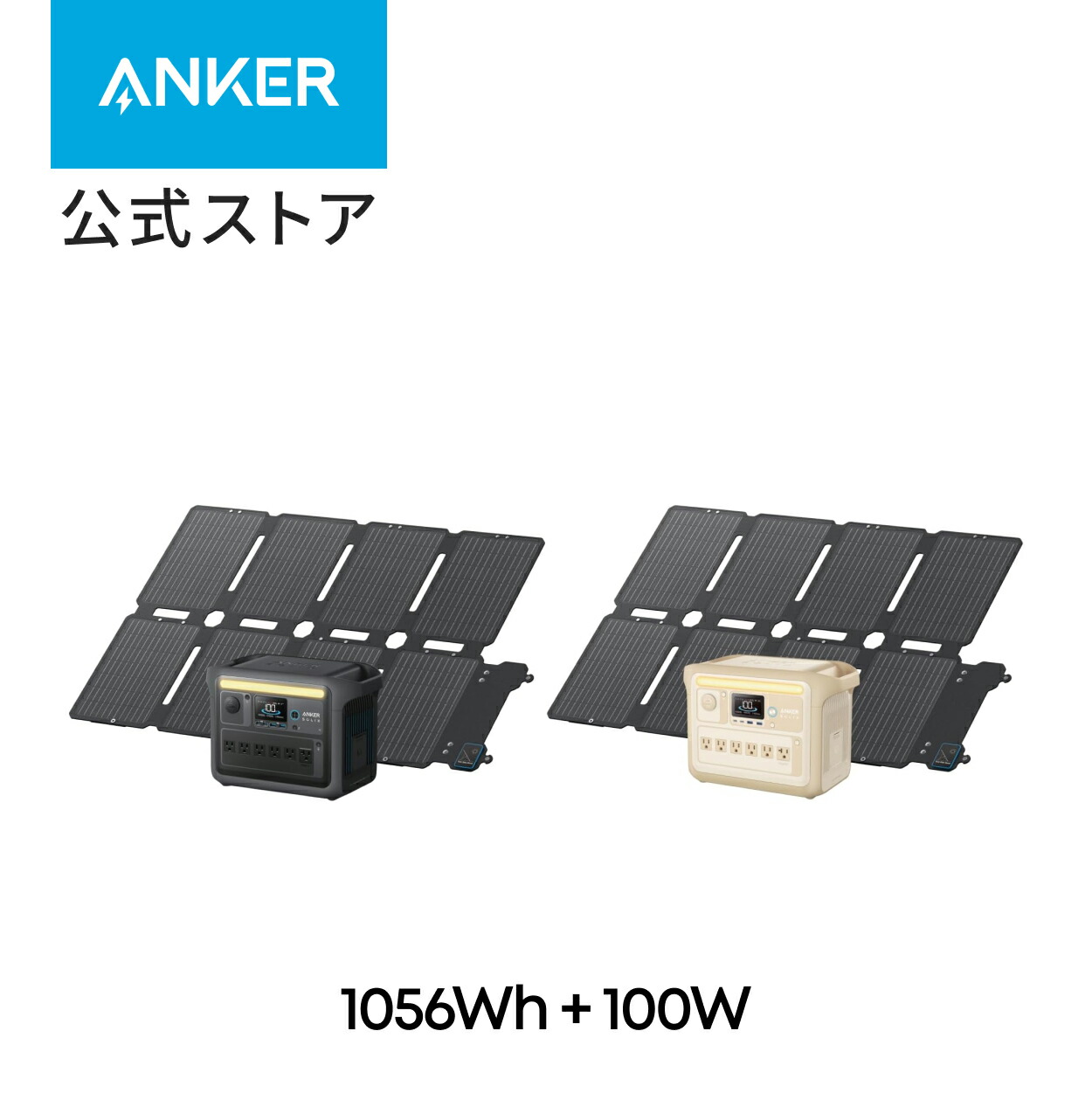 Anker Solix 携帯型ワット数