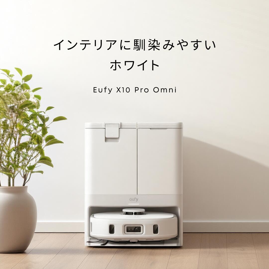 クーポン利用で59,990円 & P10倍 8/16まで】Anker Eufy (ユーフィ) X10