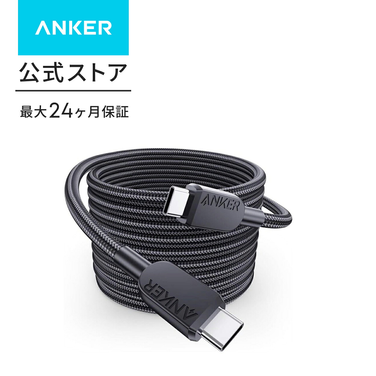 Anker USB-C & USB-C ケーブル 3.0m