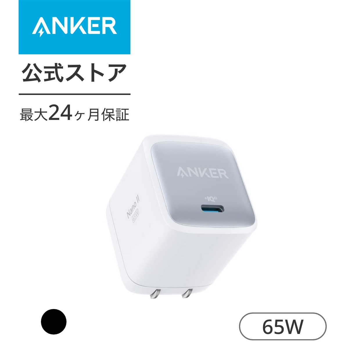 AnkerNanoII65W(PD充電器USB-C)【独自技術AnkerGaNII採用/PD対応/PSE技術基準適合/折りたたみ式プラグ】MacBookPD対応WindowsPCiPadiPhoneGalaxyAndroidスマートフォンノートPC各種その他機器対応