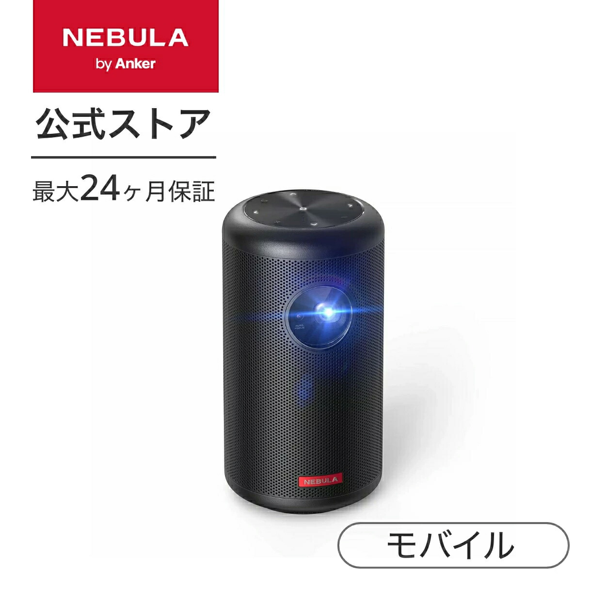 Anker Nebula Capsule II（世界初 Android TV搭載 モバイル 