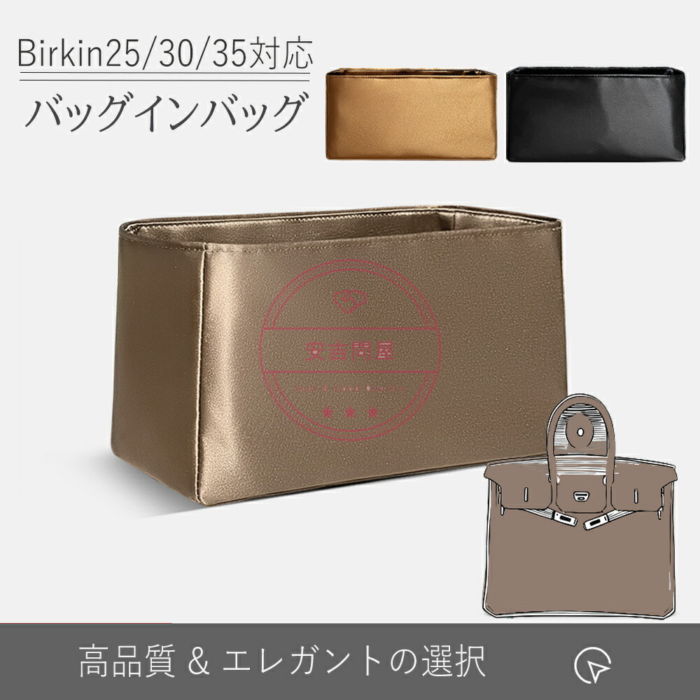 バッグインバッグ エルメス HHerm?s Birkin 25／30／35 対応バッグインバッグ 高級サテン素材 本革調テクノロジークロス 軽量・自立・型崩れ防止 インナーバッグ 整理整頓 収納 オーガナイザー インナーバッグ 収納整理 高級ナイロン素材 防水インナーバッグ 旅行 通勤