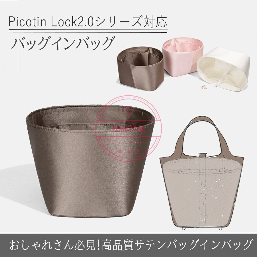 バッグインバッグ エルメス ピコタン専用 高級シルク素材 おしゃれ 自立 軽い Hermes Picotin18/22対応 インナーバッグ ポーチ レディース 小物入れ 仕切り オーガナイザー 小さめ 大きめ バッグ 内部 底 汚れ防止