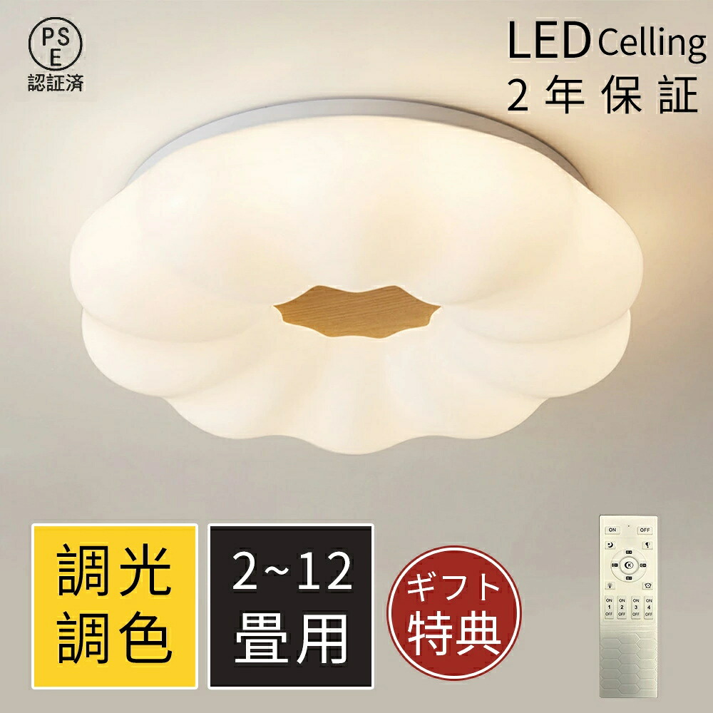【2年保証】シーリングライト LED おしゃれ 北欧 調光調色 8畳 10畳 14畳 12畳 16畳 18畳 20畳 リモコン付き 照明器具 常夜灯 メモリー機能 リビング ブラケットライト 天井照明 リビング照明 居間ライト LED対応 シンプル リモコン