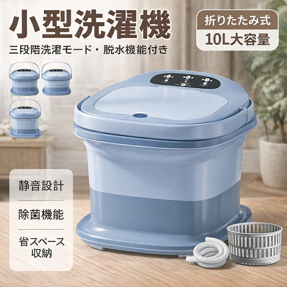 小型洗濯機 脱水機能付き【5/10分洗い・3分脱水・青色殺菌】10L大容量 ミニ ポータブル洗濯機 便利収納 360°深層洗浄 低騒音 省エネ 節水 低電力 スピンドライと排水パイプ付き ワンタッチ操作 バケツ式 下着 靴下 タオル ブラジャー