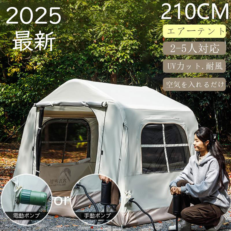 テント エアーテント インフレータブルテント 2人用 自立式 キャンプテント UVカット 防水 紫外線防止 簡単設営 手動/自動空気入れ付き 軽量 持ち運び便利 アウトドアテント 日除け 遮熱 防災用品 210×180×160cm 2025新登場