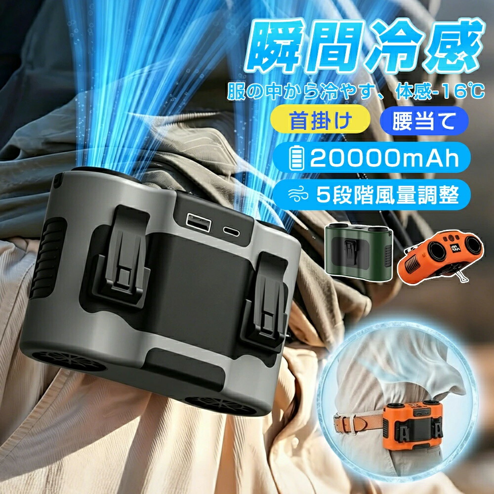 【体感-16℃★20000mAh】腰掛け扇風機 首掛け 5way 首掛け/腰当て/手持ち/卓上/ベルト装着 デュアルファン 5段階風量 ブラシレスモーター モバイルバッテリー機能 急速充電 熱中症対策 登山 工事現場 倉庫作業 屋外 両手フリー 2026新作 1年保証｜安吉問屋