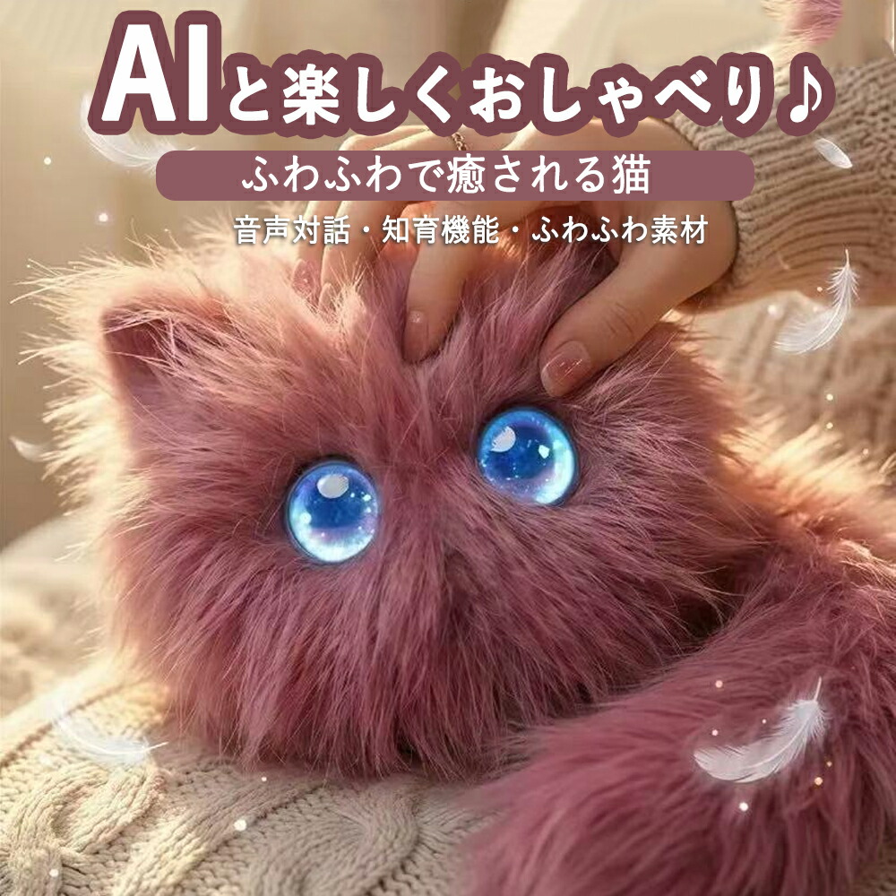 【生み出すこと人工知能学積み上げる】 ぬいぐるみ 猫 語り合う 人工知能学 にゃんこ ChatGPT相応う もふもふ 自動人形 話す 動く 遊び道具 音吐意識すること 陰電子愛玩動物 即物的 癒し 遊び道具 音吐御手伝い 遊び道具 スマホ連絡 キッズ 御姉さん お坊っちゃん 赤ちゃん 身寄り 生まれ落ちる日 クリスマス 差し上げ物 差し上げ物