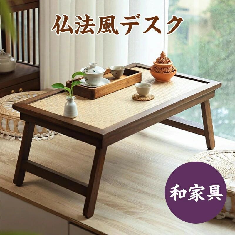 木製 供え物台 供え台 仏具 机 テーブル デスク 折り畳み 折脚式 文机 読書机 仏壇前経机 折りたたみ 経机 和家具 仏法風デスク