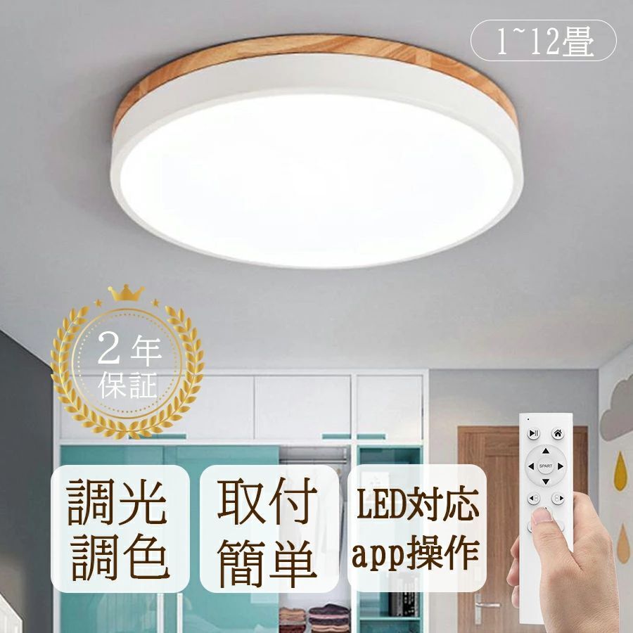 最高限度ともし火 LED 木調目 北欧 調光 調色 6畳 8畳 10畳 今めかしい led 照明装置 上昇限度照明装置 年長命 節電 省エネ APP抑えつける LEDともし火 12畳 LED最高限度ともし火 光線テック 遠隔操作 末たのもしい 調光調色 リビング 子供部屋 臥し所 和室 洋室 こども