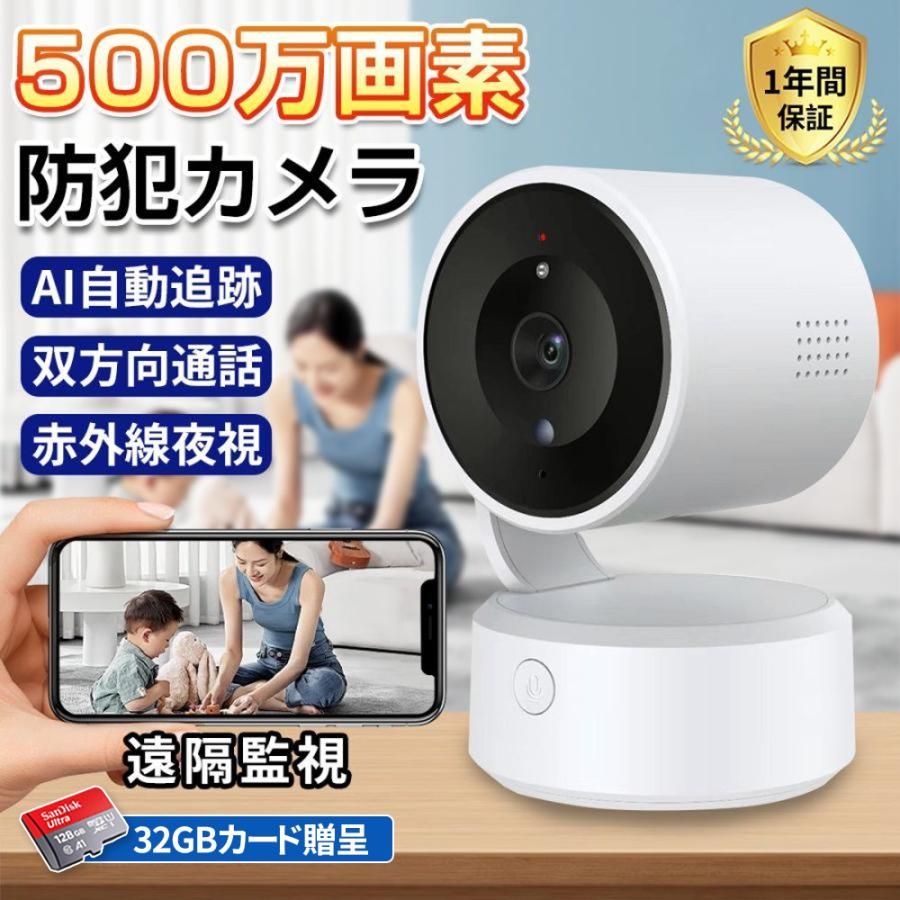【期間限定64GBSDカード付】見守りカメラ wifi 屋内 500万画素 家庭用 業務用 WIFI 監視カメラ ワイヤレス スマホ フルHD 見守り ペット ベビー 屋内 工事不要 自動追跡 SD録画 動作検知 スマホ通知 防犯カメラ 犬猫 老人 人感録画 工事不要 夜間カラー お手入れ簡単 高齢者