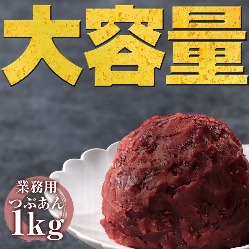 50%OFFクーポン配布中★北海道産小豆100％ なまら美味いつぶあん １kg　無添加 なまら美味しいあんこ 3本セット 5本セット 大容量 和菓子 業務用 おしるこ トースト おはぎ お取り寄せ｜餡珠　店