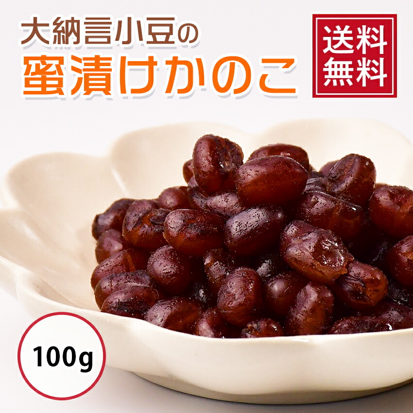 楽天市場 送料無料 大納言小豆のじっくり蜜漬けかのこ １００ｇ 北海道産 あずき かのこ豆 甘納豆 蜜豆 シロップ漬け 餡珠 楽天市場店