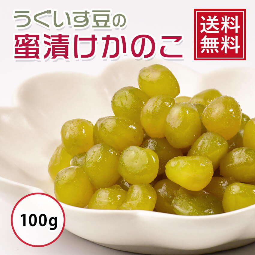 送料無料 春の新作続々 うぐいす豆のじっくり蜜漬けかのこ 最大87％オフ！ 100g