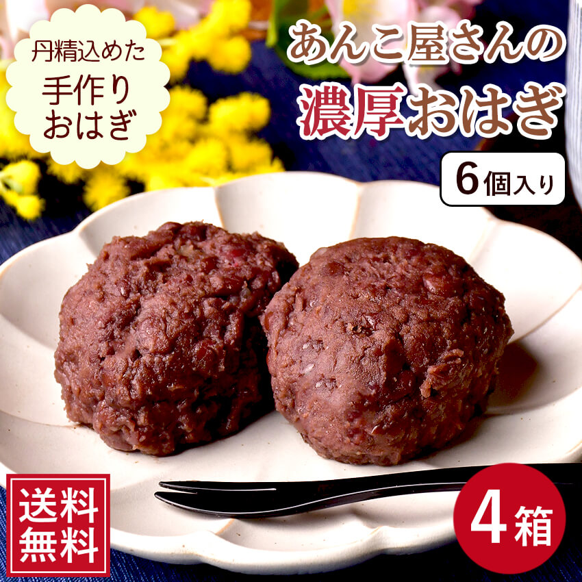 【 送料無料 】あんこ屋さんの濃厚おはぎ 24個入り (100g×6個×4箱) 【小豆が作ったＧＡＢＡ含有】御萩 ぼたもち ぼた餅 牡丹餅  餡珠 
