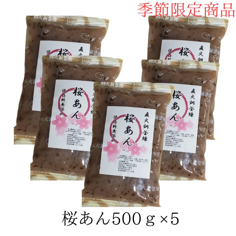 桜あん500ｇ×5 送料無料 きのあん 国産桜の葉桜の花 レターパックでまたはクリックポストでポスト投函　ひな祭り 桜あんぱん あんぱん あんバターサンド