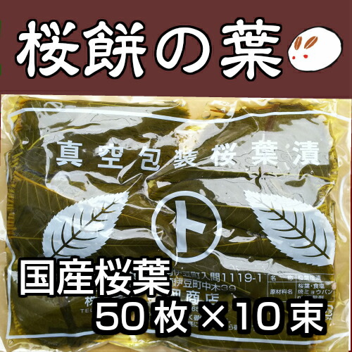 楽天市場 今季終売致しました 桜の葉50枚 10束 国産 桜の葉 塩漬け 50枚 10束 桜餅の葉っぱ 桜餅 あんこ職人キノアン