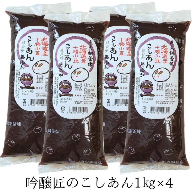 【楽天市場】吟醸匠の こしあん 1kg×4 こし餡 こしあん 業務用 こしあん バー こしあん 和菓子 キノアン きのあん 吟醸匠 小豆 直火 ...