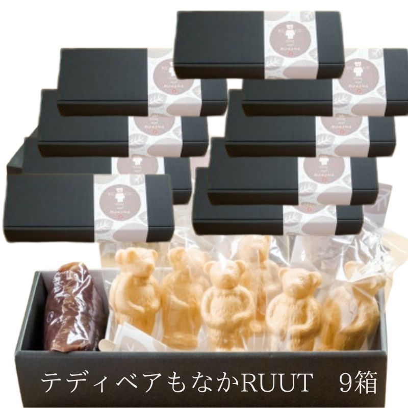 入学祝 あんこ テディベアもなかRUUT9箱セット お取り寄せ あんこ スイーツ 最中 スイーツ テディベアもなかＲＵＵＴ お菓子 あんこ 内祝い テディベア もなかの皮 もなか 老舗 名店 最中あんこ お誕生日プレゼント あんこ　卒業祝い プレゼント
