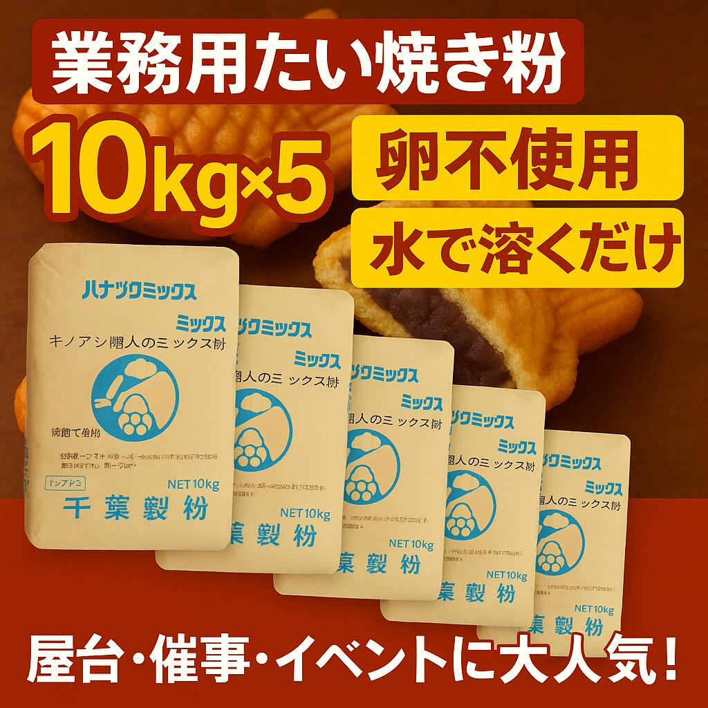 業務用 たい焼き 50kg (10kg×5) 職人のミックス粉 卵不使用 水で溶くだけ 簡単 プロ用 屋台 催事 イベント 出店向け 冷めてもおいしい たい焼きミックス粉 学園祭 お祭り 送料無料 ミックス粉 50キロ 鯛焼き粉 今川焼き粉 アレルギー対応 催事向け