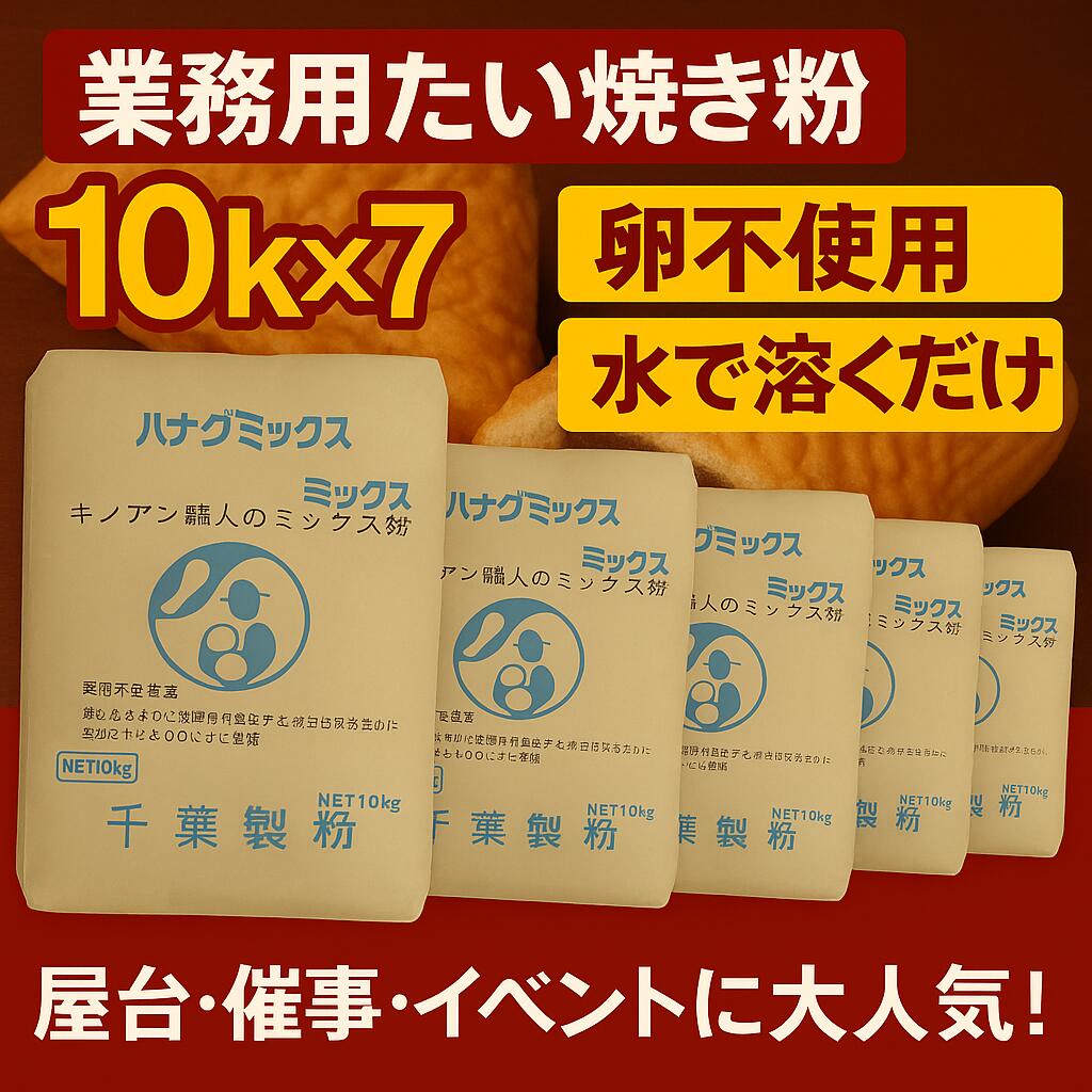 業務用 たい焼き 70kg (10kg×7) 職人のミックス粉 卵不使用 水で溶くだけ 簡単 プロ用 屋台 催事 イベント 出店向け 冷めてもおいしい たい焼きミックス粉 学園祭 お祭り 送料無料 ミックス粉 70キロ 鯛焼き粉 今川焼き粉 アレルギー対応 催事向け
