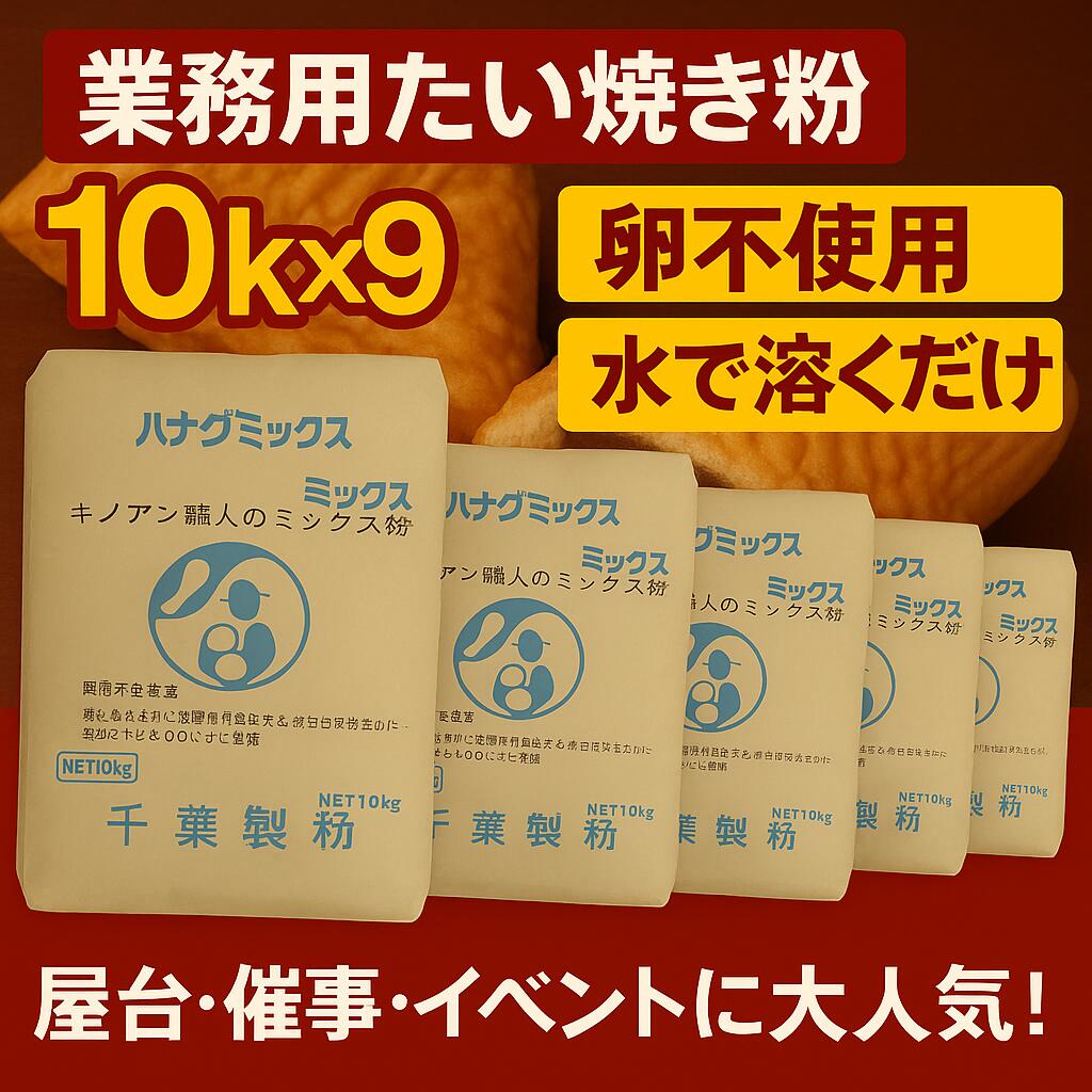 業務用 たい焼き 90kg (10kg×9) 職人のミックス粉 卵不使用 水で溶くだけ 簡単 プロ用 屋台 催事 イベント 出店向け 冷めてもおいしい たい焼きミックス粉 学園祭 お祭り 送料無料 ミックス粉 90キロ 鯛焼き粉 今川焼き粉 アレルギー対応 催事向け