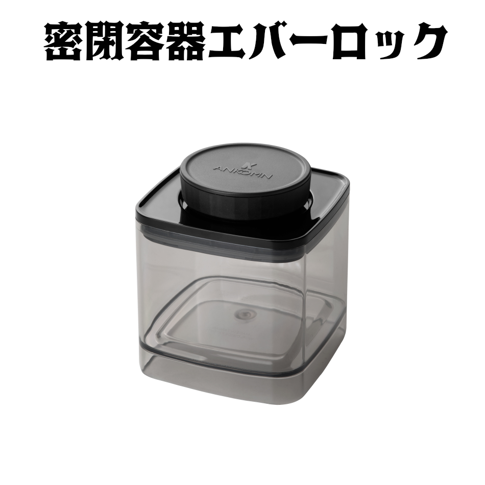 楽天市場】密閉容器エバーロック 1.2L UVカット×1個 珈琲
