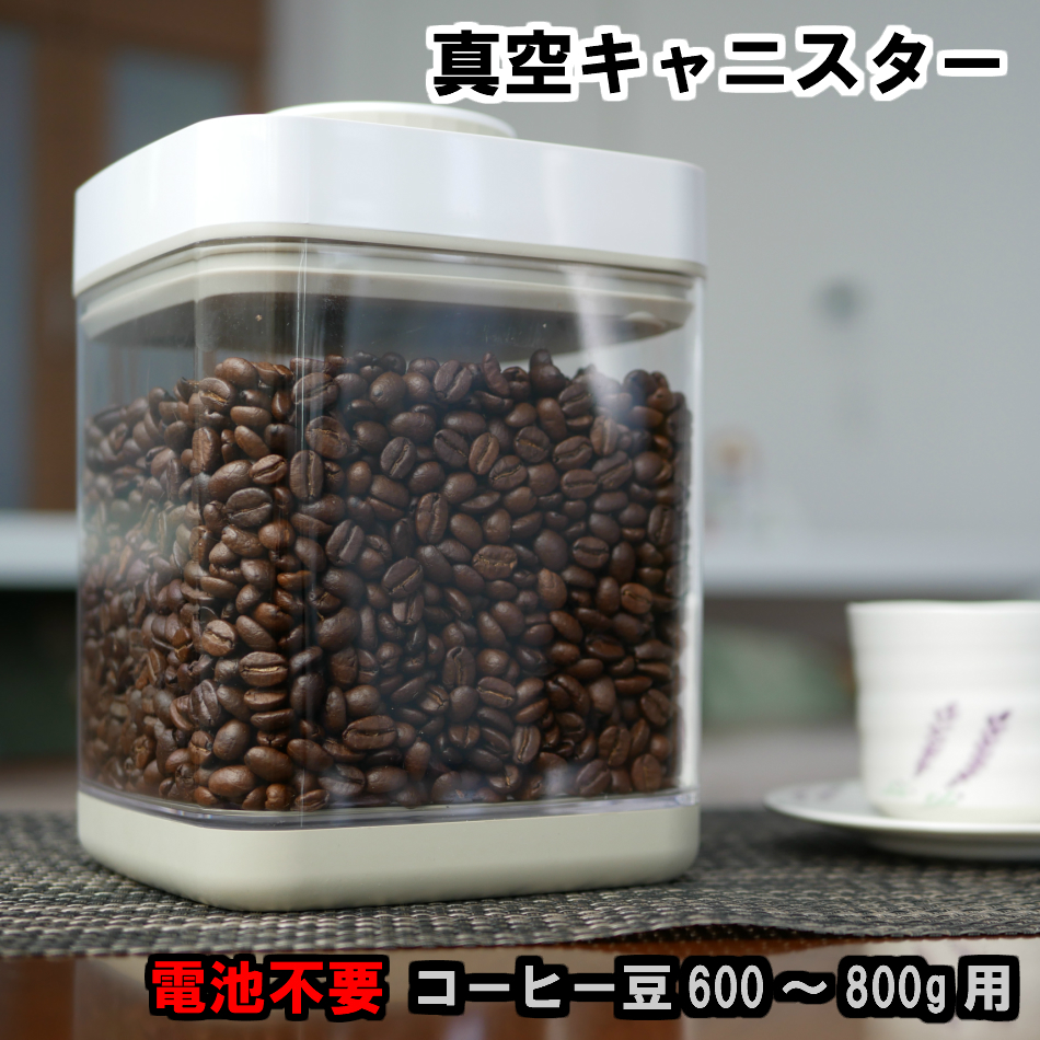 楽天市場 2 4l 1個 真空保存容器 キャニスター コーヒー豆 約800g