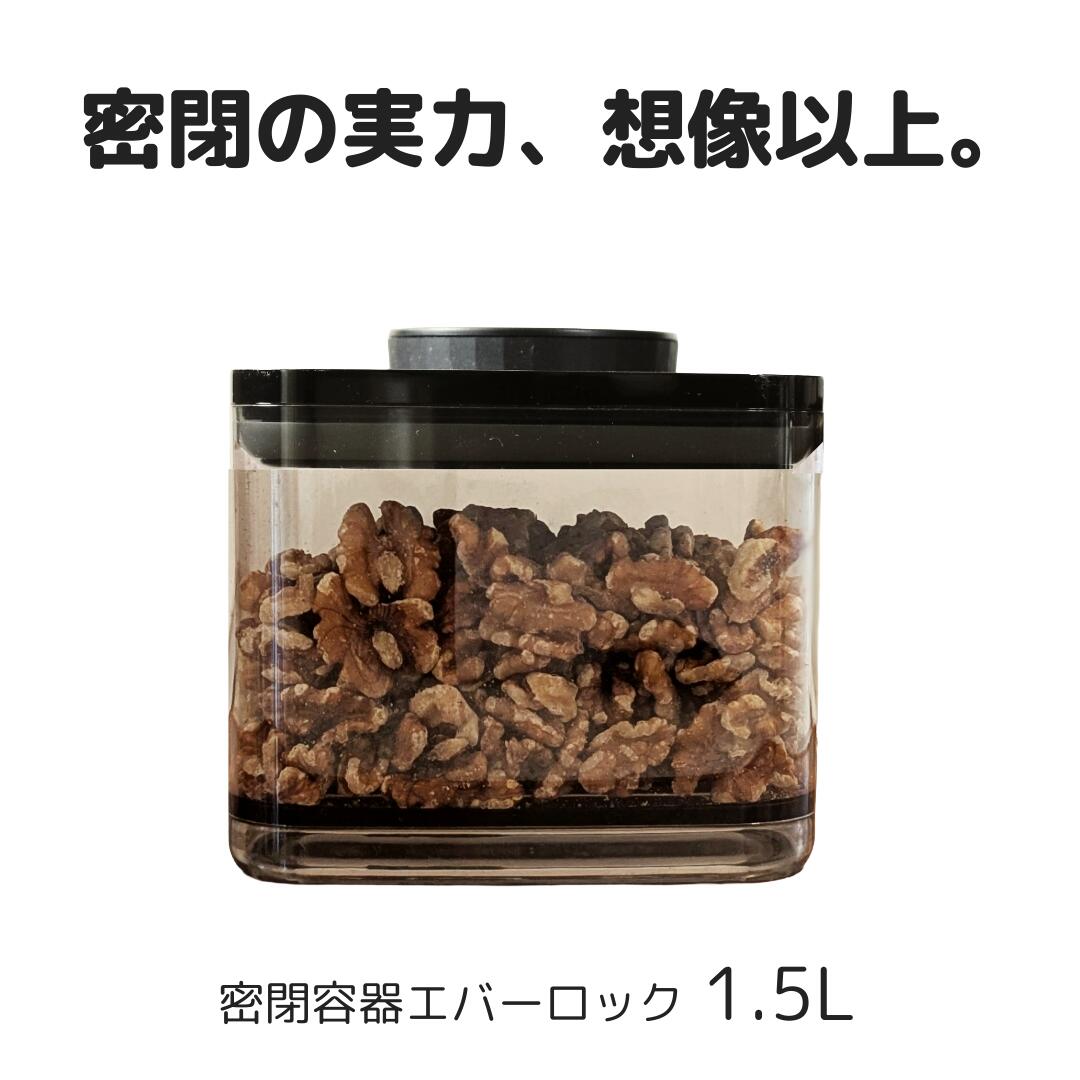 楽天市場】密閉容器エバーロック 1.5L UVカット ×1個 【ANKOMN公式店