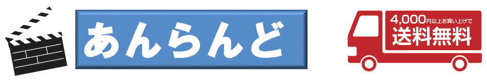 あんらんど:中古DVDの販売