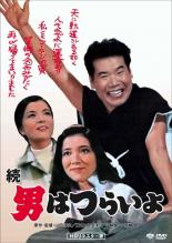 【中古】DVD▼続 男はつらいよ HDリマスター版▽レンタル落ち