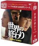 新品DVD 世界の終わり DVD-BOX 注文割引 シンプルBOX 5 韓国 6枚組 000円シリーズ 世界の人気ブランド