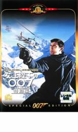 楽天市場 中古 Dvd 女王陛下の007 特別編 字幕 レンタル落ち あんらんど