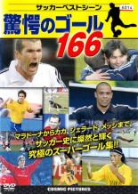 楽天市場 送料無料 中古 Dvd サッカーベストシーン 驚愕のゴール166 究極のスーパーゴール集 あんらんど