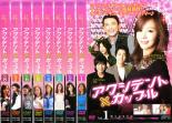 【バーゲンセール】全巻セット【送料無料】【中古】DVD▼アクシデント・カップル(8枚セット)第1話～最終話 字幕のみ レンタル落ち ケース無