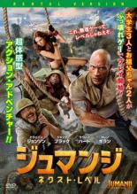 【中古】DVD▼ジュマンジ ネクスト・レベル レンタル落ち ケース無画像