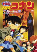 DVD 劇場版 名探偵コナン ベイカー街の亡霊 DVD 劇場版 名探偵コナン