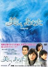 【送料無料】新品DVD▼美しいあなた 8枚組 DVD-BOX1 字幕のみ ケース無
