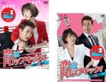 【送料無料】新品DVD▼恋はドロップキック! 覆面検事(2BOXセット)1、2 字幕のみ ケース無