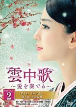 【送料無料】新品DVD▼雲中歌 愛を奏でる 8枚組 DVD-BOX2 字幕のみ ケース無｜あんらんど
