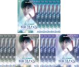 全巻セット【送料無料】【中古】DVD▼医師ヨハン(16枚セット)第1話~第32話 最終 字幕のみ レンタル落ち ケース無