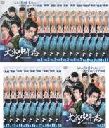 【バーゲンセール】全巻セット【送料無料】【中古】DVD▼大宋少年志 secret mission(21枚セット)第1話~第42話 最終 字幕のみ レンタル落ち ケース無|あんらんど