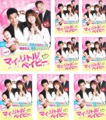 【バーゲンセール】全巻セット【送料無料】【中古】DVD▼マイ・リトル・ベイビー(8枚セット)第1話～第16話 最終 字幕のみ レンタル落ち ケース無